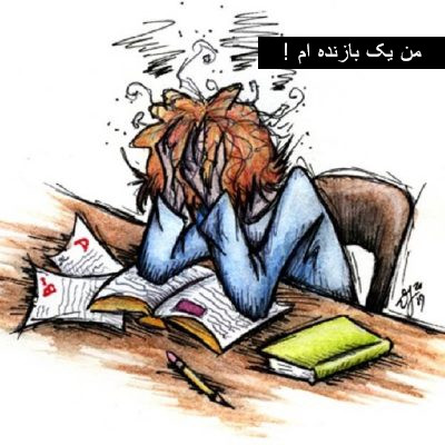 ترس از شکست 4 ترس از شکست